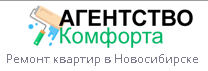Агентство Комфорта - реальные отзывы клиентов о ремонте квартир в Новосибирске