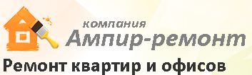 Ампир-V - реальные отзывы клиентов о ремонте квартир в Новосибирске