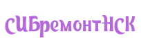 СибРемонтНСК - реальные отзывы клиентов о ремонте квартир в Новосибирске